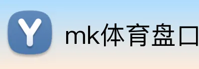 mk体育盘口 Logo