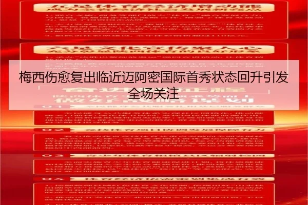 梅西伤愈复出临近迈阿密国际首秀状态回升引发全场关注